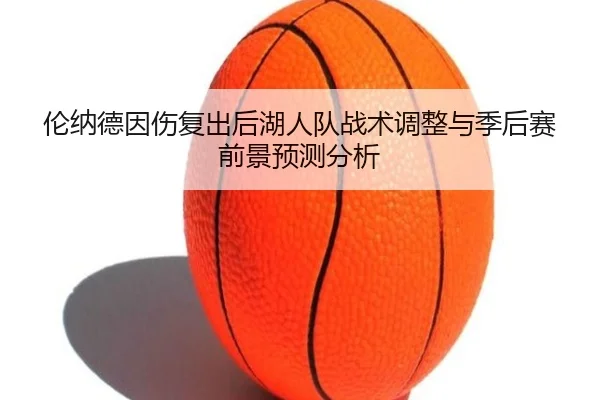 lun-na-de-yin-shang-fu-chu-hou-hu-ren-dui-zhan-shu-tiao-zheng-yu-ji-hou-sai-qian-jing-yu-ce-fen-xi-2-592.jpg