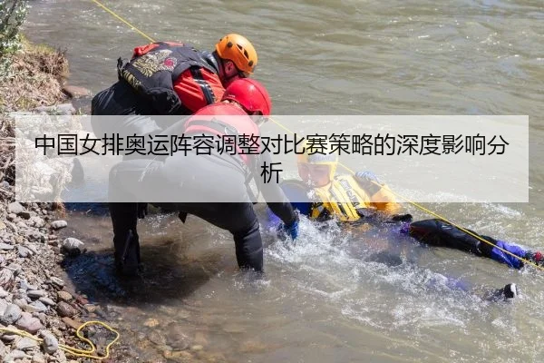 中国女排奥运阵容调整对比赛策略的深度影响分析