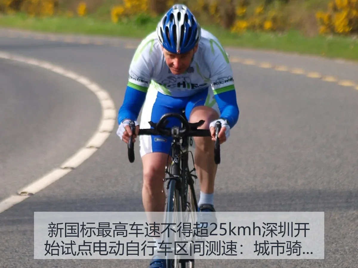 新国标最高车速不得超25kmh深圳开始试点电动自行车区间测速：城市骑行秩序新观察